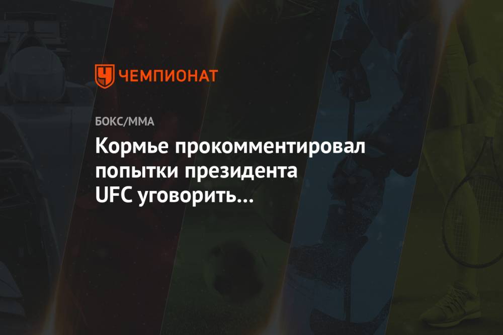 Кормье прокомментировал попытки президента UFC уговорить Нурмагомедова вернуться