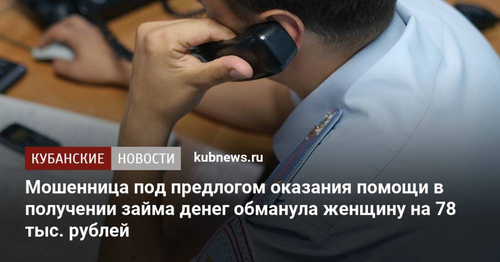 Мошенница под предлогом оказания помощи в получении займа денег обманула женщину на 78 тыс. рублей