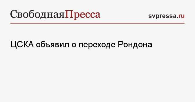 ЦСКА объявил о переходе Рондона