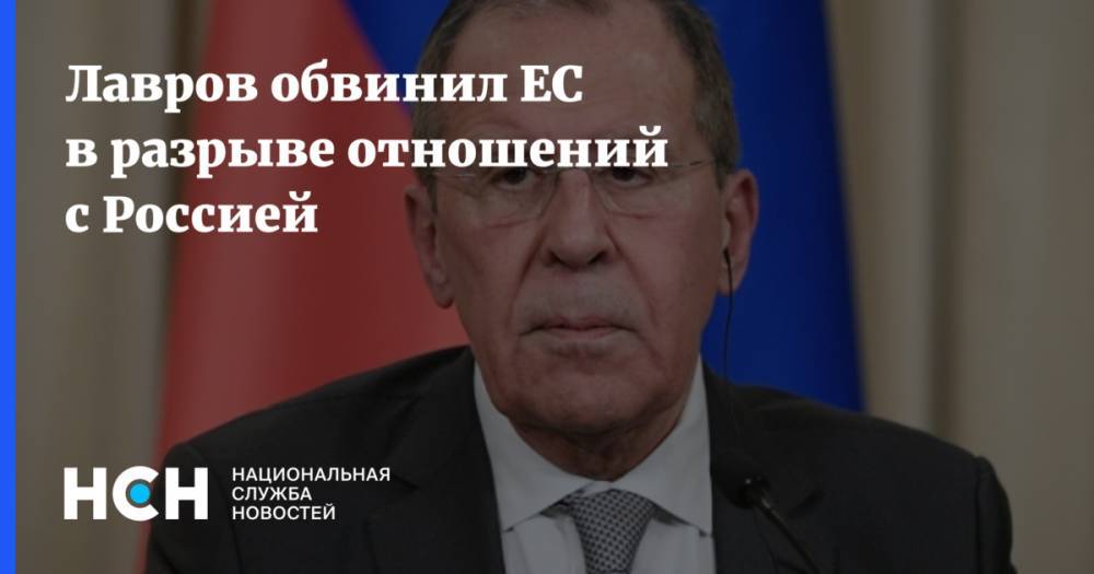 Лавров обвинил ЕС в разрыве отношений с Россией