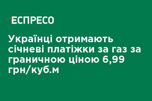 Украинцы получат январские платежки за газ по предельной цене 6,99 грн / куб.м