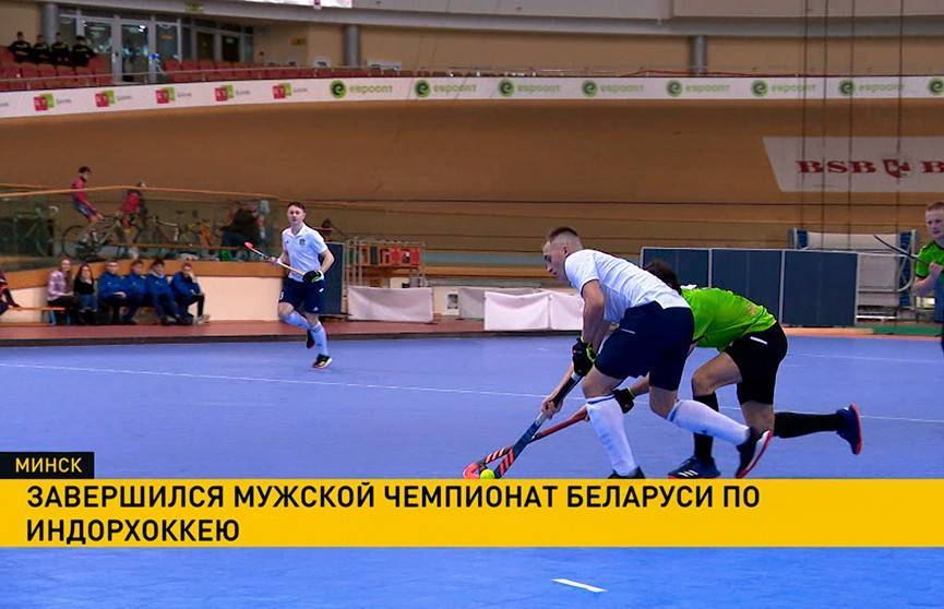 Завершился чемпионат Беларуси по индрохоккею среди мужчин