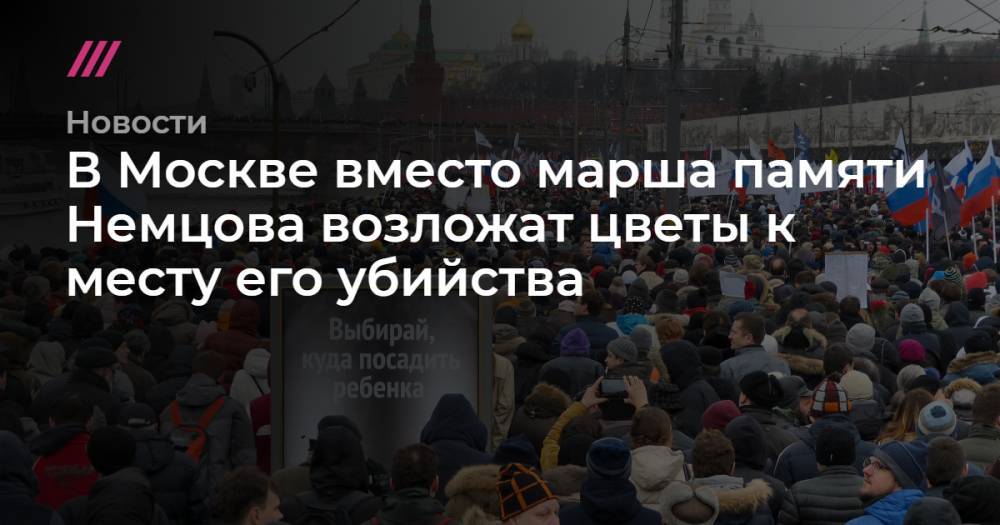 В Москве вместо марша памяти Немцова возложат цветы к месту его убийства