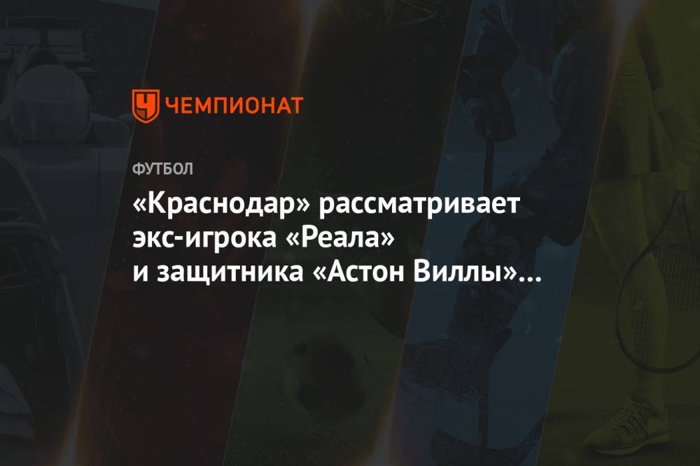 «Краснодар» рассматривает экс-игрока «Реала» и защитника «Астон Виллы» на замену Рамиресу