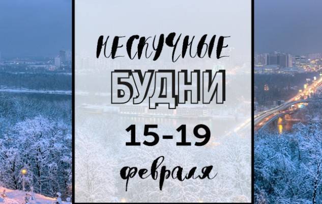 Нескучные будни: куда пойти в Киеве на неделе с 15 по 19 февраля