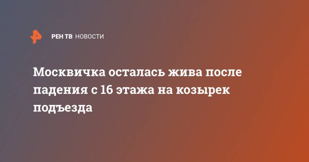 Москвичка попала в больницу после падения 16 этажа на козырек подъезда