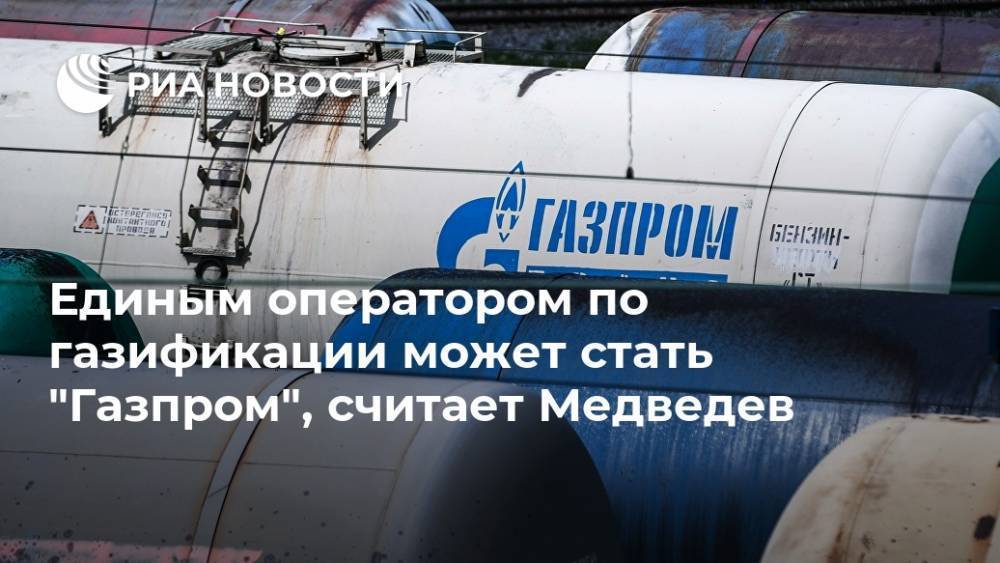 Единым оператором по газификации может стать "Газпром", считает Медведев