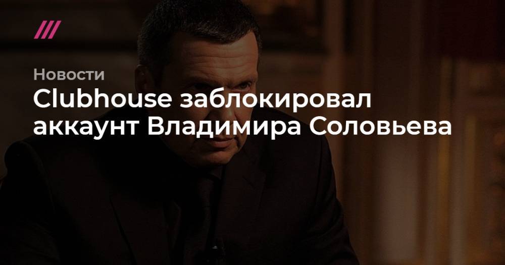 Clubhouse заблокировал аккаунт Владимира Соловьева