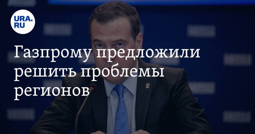 Газпрому предложили решить проблемы регионов. Миллер и правительство поддержали идею