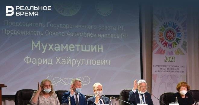 Ассамблея народов Татарстана переизбрала совета председателем Фарида Мухаметшина