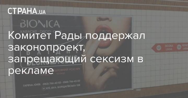 Комитет Рады поддержал законопроект, запрещающий сексизм в рекламе