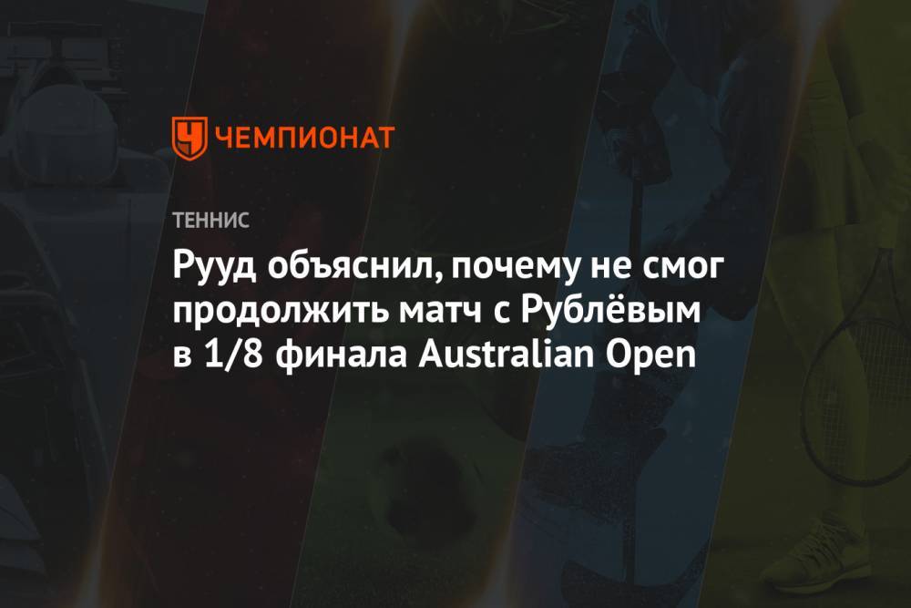 Рууд объяснил, почему не смог продолжить матч с Рублёвым в 1/8 финала Australian Open