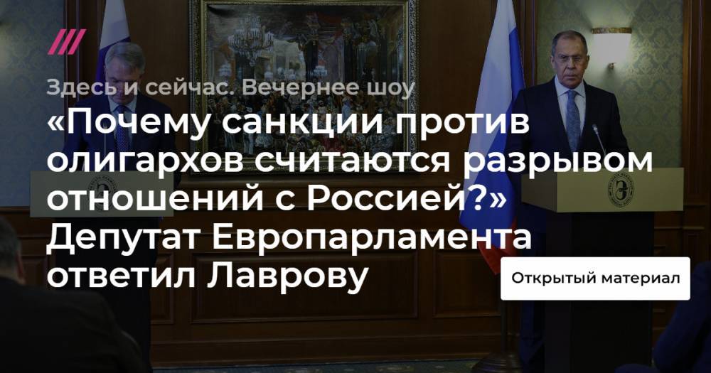 «Почему санкции против олигархов считаются разрывом отношений с Россией?» Депутат Европарламента ответил Лаврову