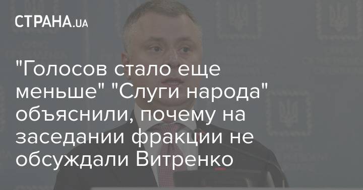 "Голосов стало еще меньше" "Слуги народа" объяснили, почему на заседании фракции не обсуждали Витренко