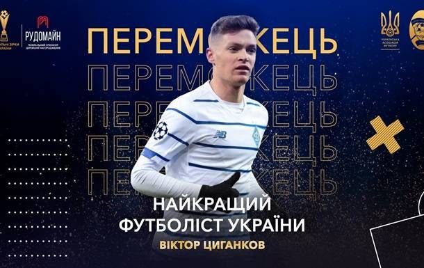Цыганков - лучший игрок 2020 года в Украине