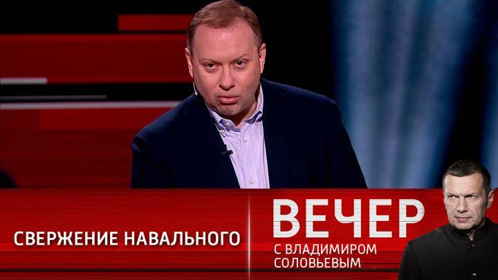 Вечер с Владимиром Соловьевым. "Свергнув" Навального, его соратники обрели контроль над финансовыми потоками
