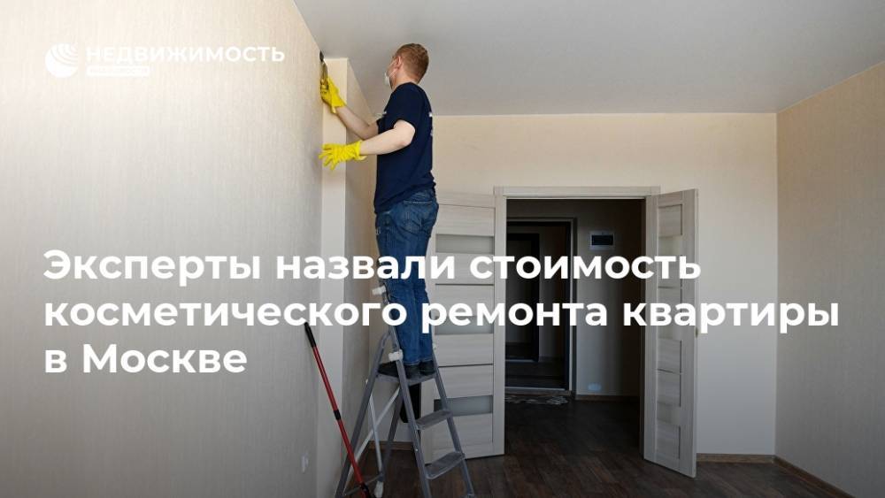 Эксперты назвали стоимость косметического ремонта квартиры в Москве