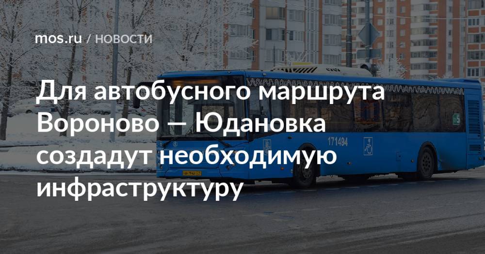 Для автобусного маршрута Вороново — Юдановка создадут необходимую инфраструктуру