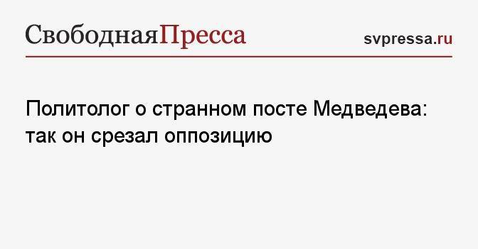 Политолог о странном посте Медведева: так он срезал оппозицию