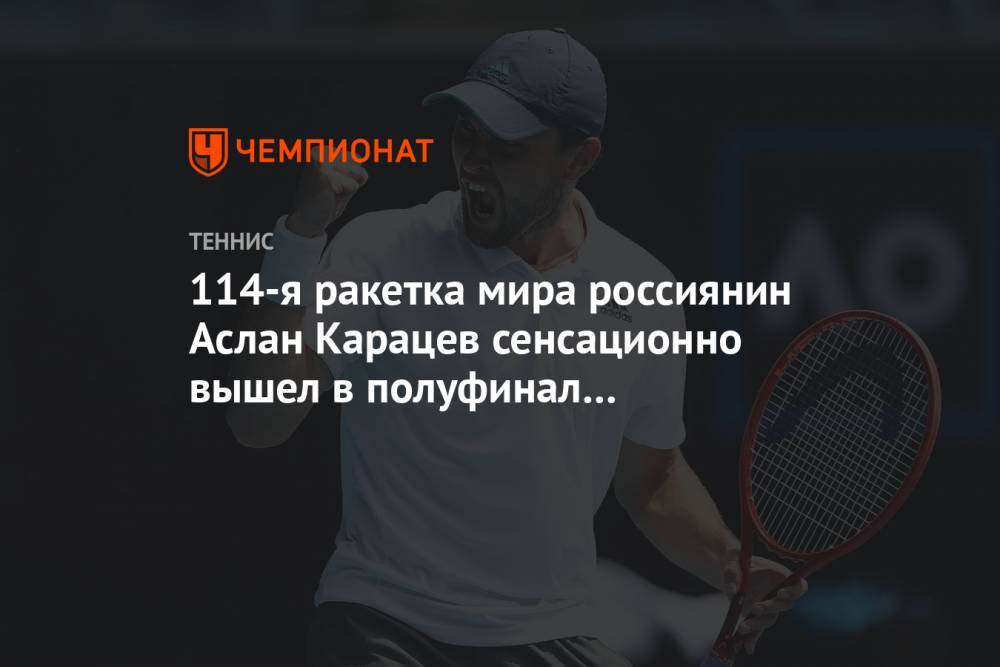 114-я ракетка мира россиянин Аслан Карацев сенсационно вышел в полуфинал Australian Open
