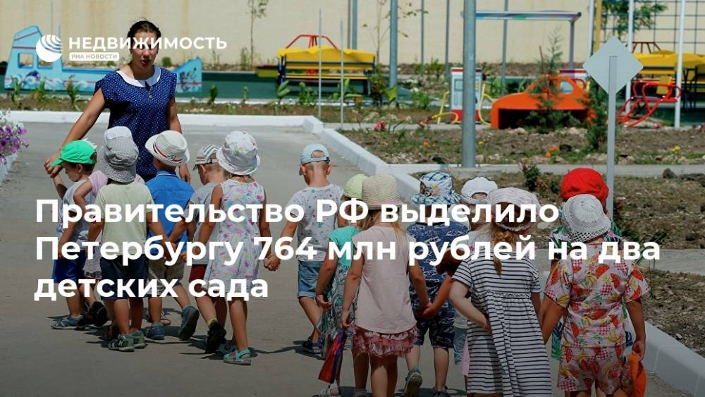 Правительство РФ выделило Петербургу 764 млн рублей на два детских сада