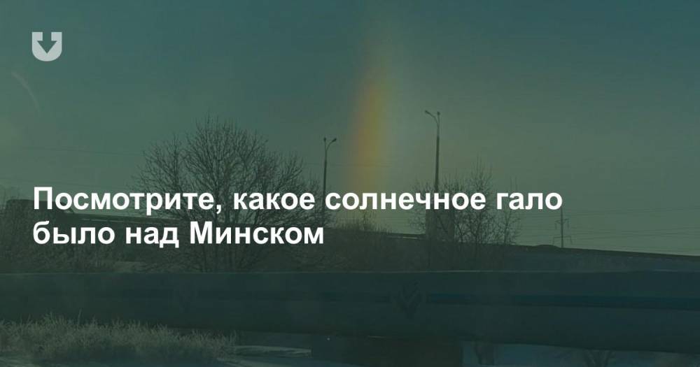 Посмотрите, какое солнечное гало было над Минском
