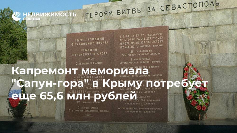 Капремонт мемориала "Сапун-гора" в Крыму потребует еще 65,6 млн рублей