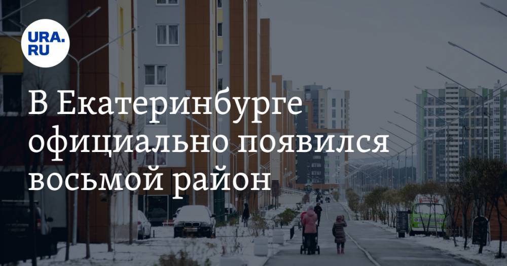 В Екатеринбурге официально появился восьмой район