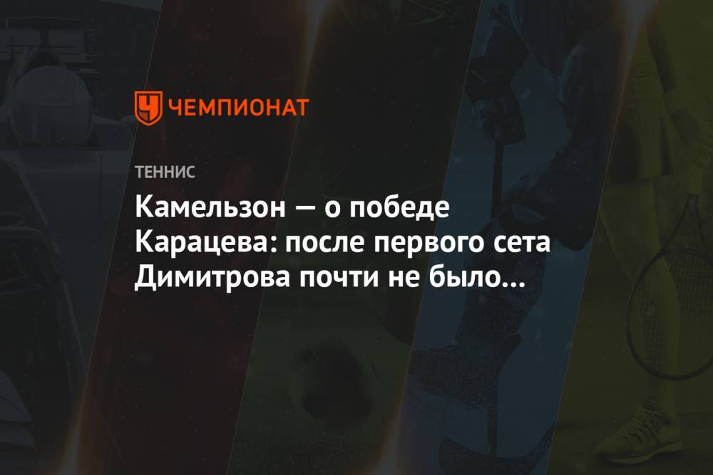Камельзон — о победе Карацева: после первого сета Димитрова почти не было на корте