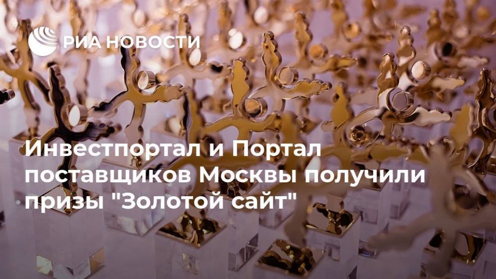 Инвестпортал и Портал поставщиков Москвы получили призы "Золотой сайт"