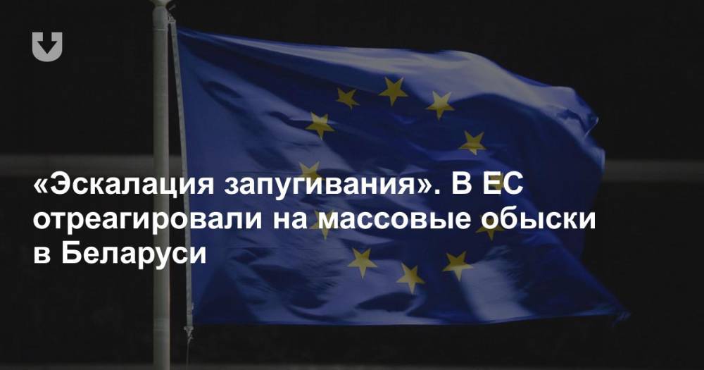 «Эскалация запугивания». В ЕС отреагировали на массовые обыски в Беларуси