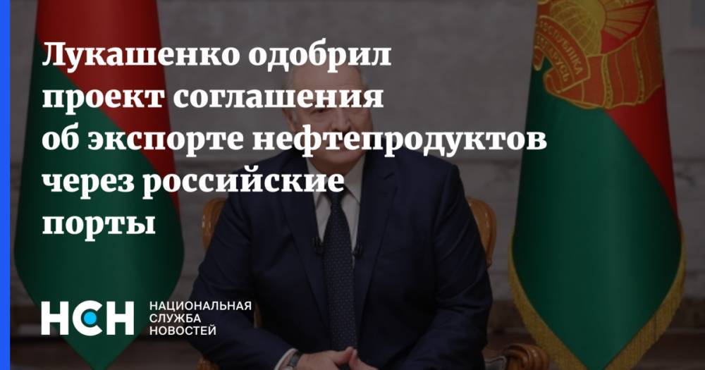 Лукашенко одобрил проект соглашения об экспорте нефтепродуктов через российские порты