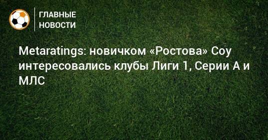 Metaratings: новичком «Ростова» Соу интересовались клубы Лиги 1, Серии А и МЛС