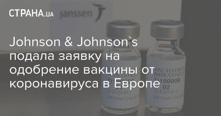Johnson & Johnson's подала заявку на одобрение вакцины от коронавируса в Европе