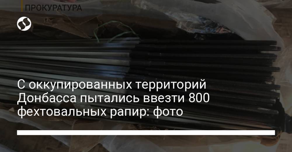 С оккупированных территорий Донбасса пытались ввезти 800 фехтовальных рапир: фото