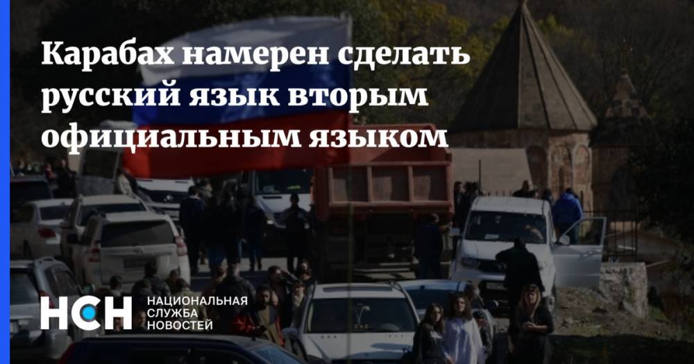 Карабах намерен сделать русский язык вторым официальным языком