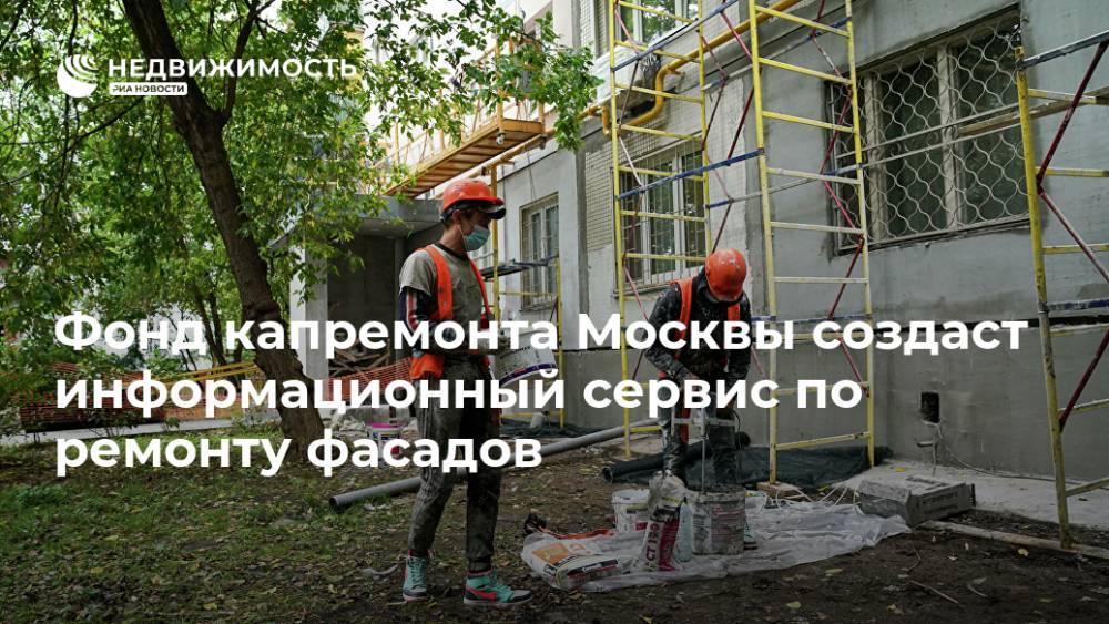 Фонд капремонта Москвы создаст информационный сервис по ремонту фасадов
