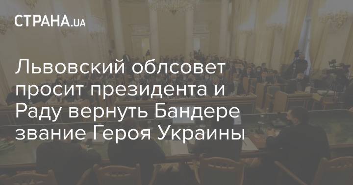 Львовский облсовет просит президента и Раду вернуть Бандере звание Героя Украины