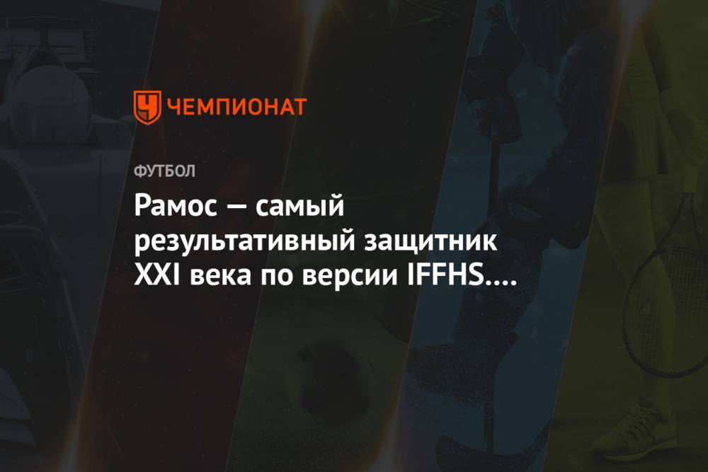 Рамос — самый результативный защитник XXI века по версии IFFHS. Иванович — в топ-10