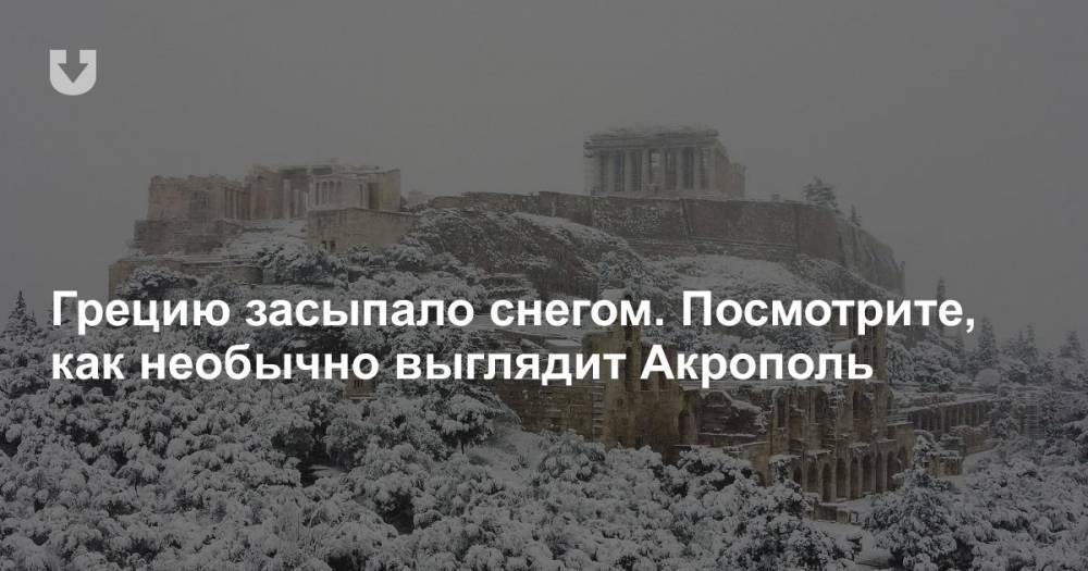 Грецию засыпало снегом. Посмотрите, как необычно выглядит Акрополь