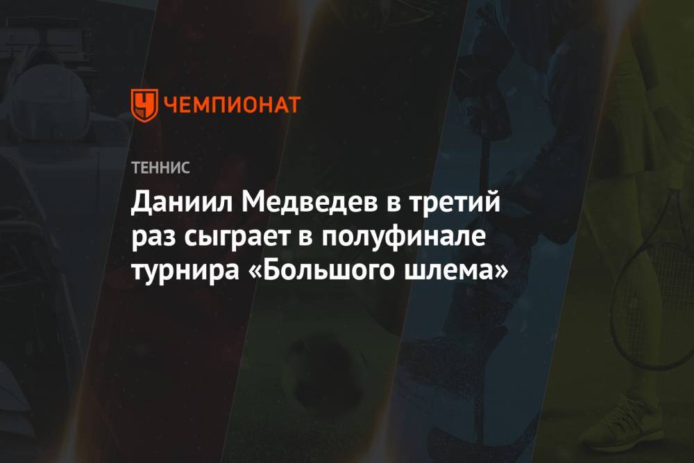 Даниил Медведев в третий раз сыграет в полуфинале турнира «Большого шлема»