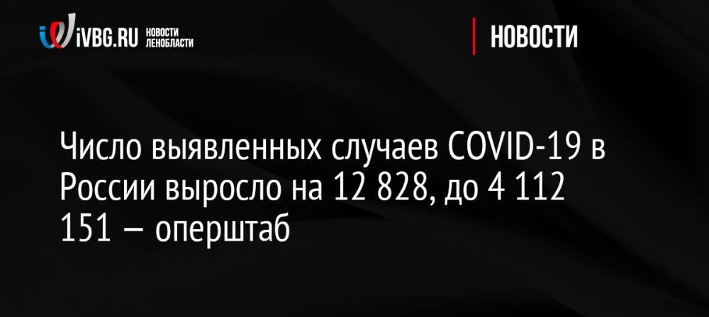Число выявленных случаев COVID-19 в России выросло на 12 828, до 4 112 151 — оперштаб