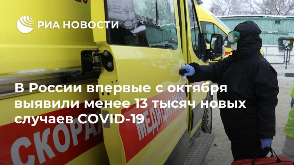 В России впервые с октября выявили менее 13 тысяч новых случаев COVID-19