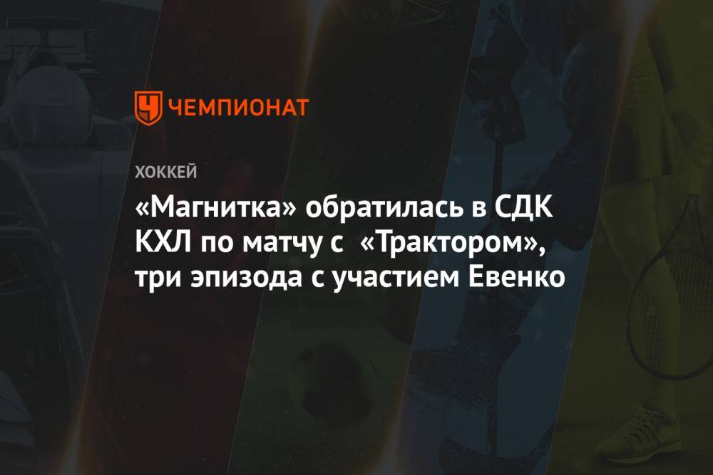 «Магнитка» обратилась в СДК КХЛ по матчу с «Трактором», три эпизода с участием Евенко