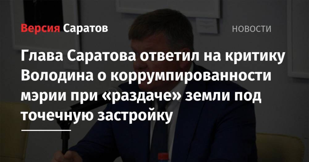 Глава Саратова ответил на критику Володина о коррумпированности мэрии при «раздаче» земли под точечную застройку