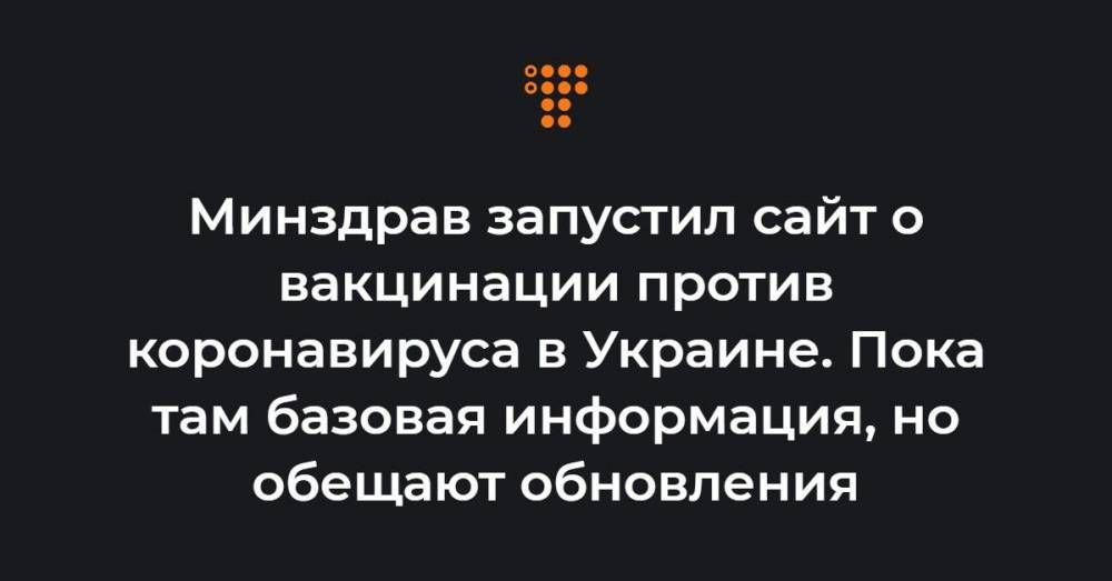 Минздрав запустил сайт о вакцинации против коронавируса в Украине. Пока там базовая информация, но обещают обновления
