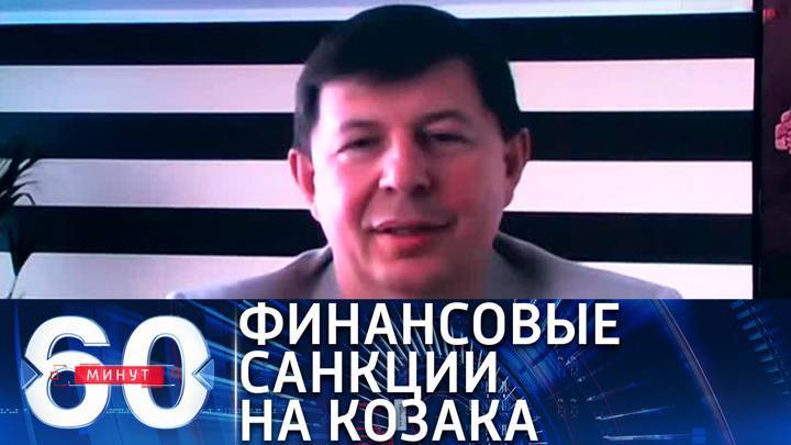 60 минут. Депутату Рады Козаку власти Украины заблокировали счета