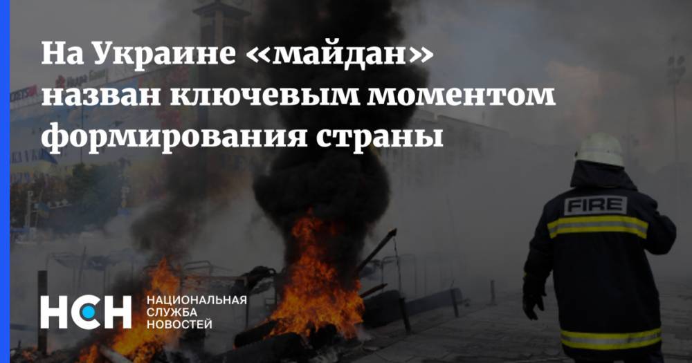 На Украине «майдан» назван ключевым моментом формирования страны