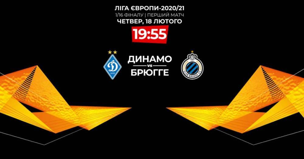 Динамо - Брюгге: онлайн-трансляция матча Лиги Европы