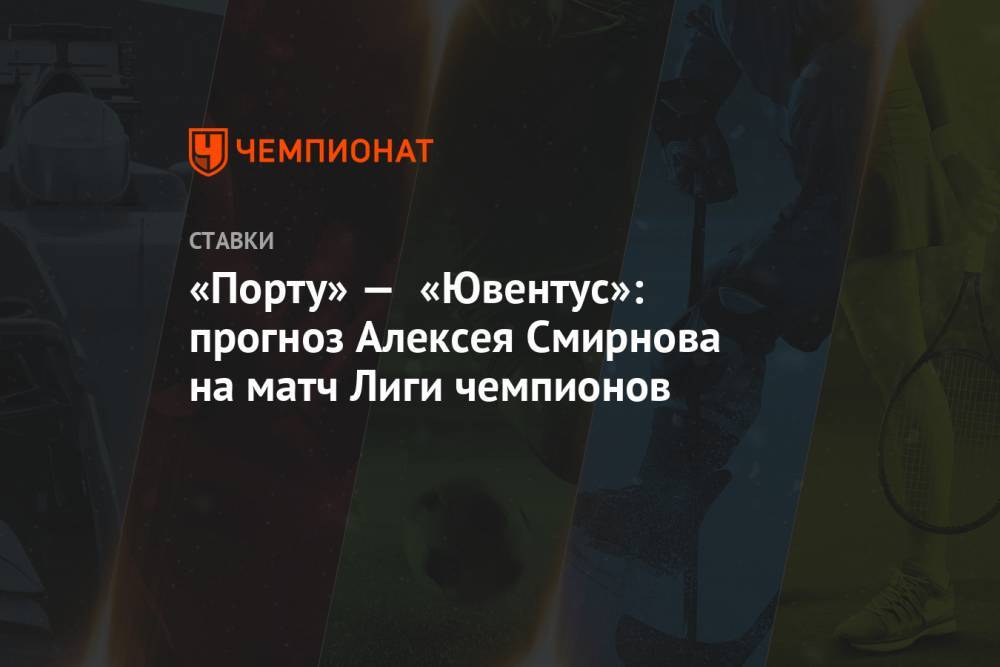 «Порту» — «Ювентус»: прогноз Алексея Смирнова на матч Лиги чемпионов